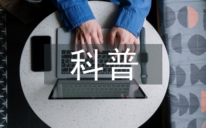 全國科普日活動總結(jié)