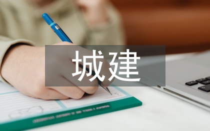 城建檔案管理工作思考