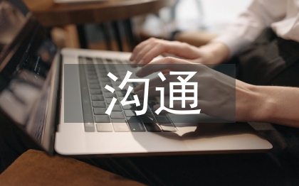 溝通心得體會(huì)