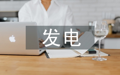 發(fā)電企業(yè)智能管理平臺(tái)探討