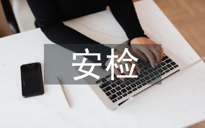 安檢畢業(yè)實(shí)習(xí)工作總結(jié)