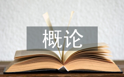 藥理學(xué)概論