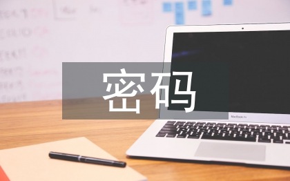 高職院校幸福密碼在線課程探討