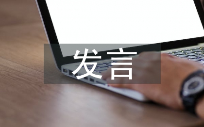 中心組個人發(fā)言材料