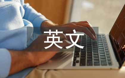 英文畢業(yè)論文