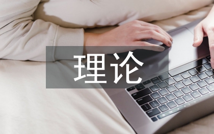 文學批評理論論文