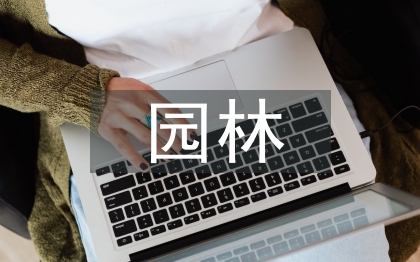 園林公司工作總結