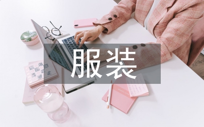 服裝市場營銷論文