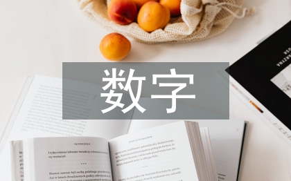 加快數字經濟建設