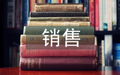 銷售客戶管理論文