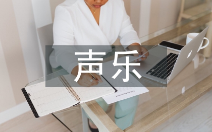 聲樂教學法論文