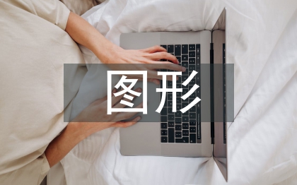 圖形創意在廣告設計中的運用