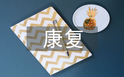 盆底肌的康復鍛煉