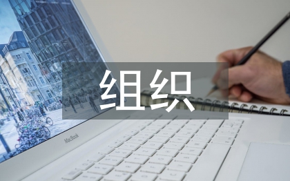 組織行為學報告