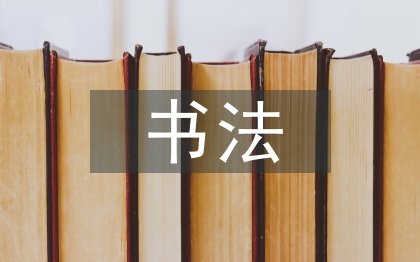 書法藝術欣賞探討