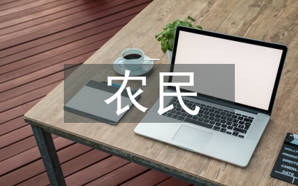 農民伯伯鄉下妹妹