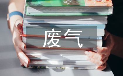 石油化工的廢氣處理