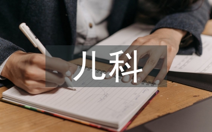 兒科和臨床醫學的差別