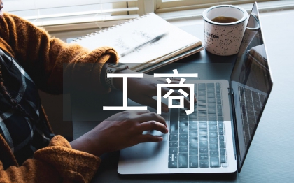 工商管理的知識