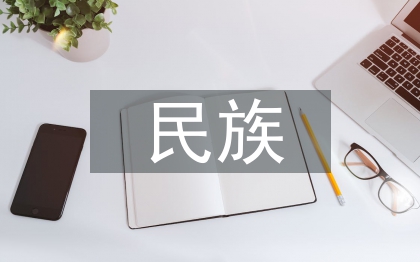 民族舞蹈文化的傳承