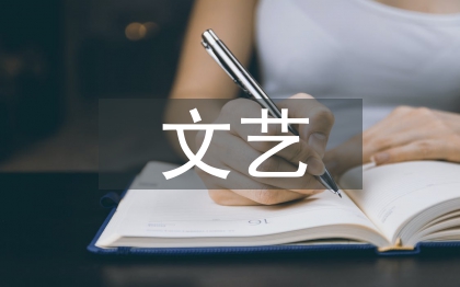 文藝評(píng)論論文