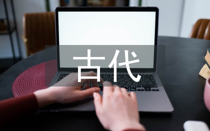 古代文學(xué)研究綜述