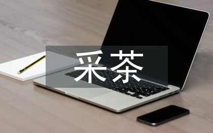 采茶舞融入體育教學中的思路