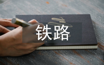 鐵路發(fā)展論文