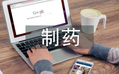 制藥設備維修管理研究