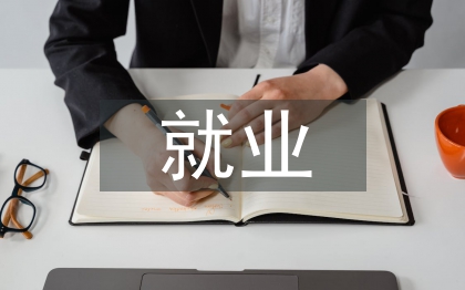 城市化進程中失地農民就業方向研究