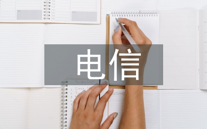 防范電信詐騙法律法規(guī)