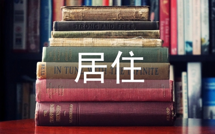 居住空間設計概念