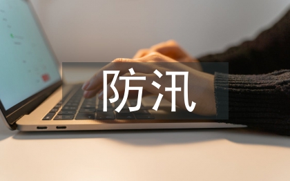 防洪防汛應(yīng)急預(yù)案