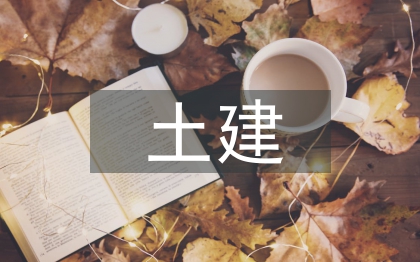 土建專業人才培養研究