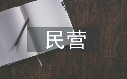 民營經濟的發展