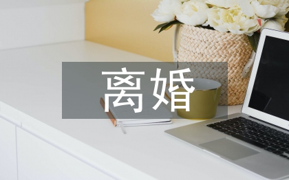 離婚的法律責任