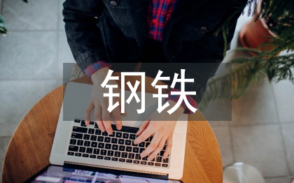 鋼鐵化學成分分析