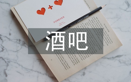 酒吧經(jīng)營(yíng)策略