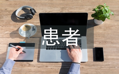 全麻患者術后的護理要點