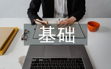 自然科學基礎論文