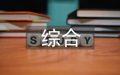 自然災害綜合風險評估