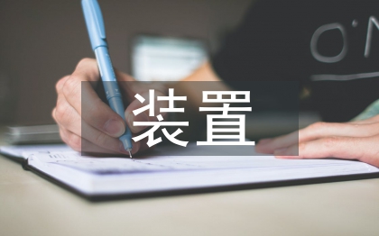 裝置設(shè)計論文