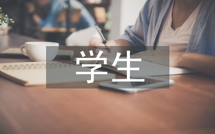 學生自我管理論文