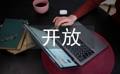 高職院校在線開放課程建設研究