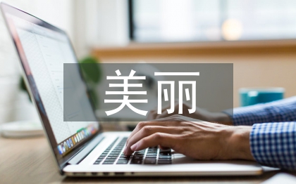 美麗鄉村旅游發展