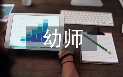 優(yōu)秀幼師論文