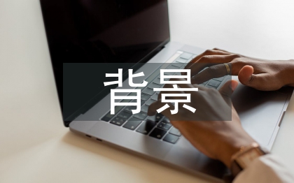 建筑行業背景分析