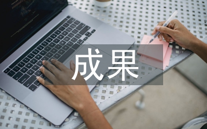 安全生產(chǎn)成果