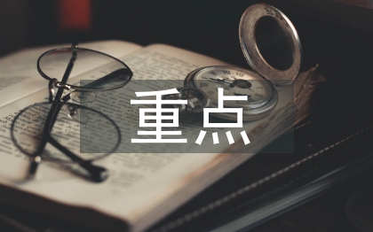 疾控中心重點工作計劃