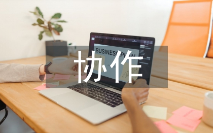 對外承包工程企業管理協作思考